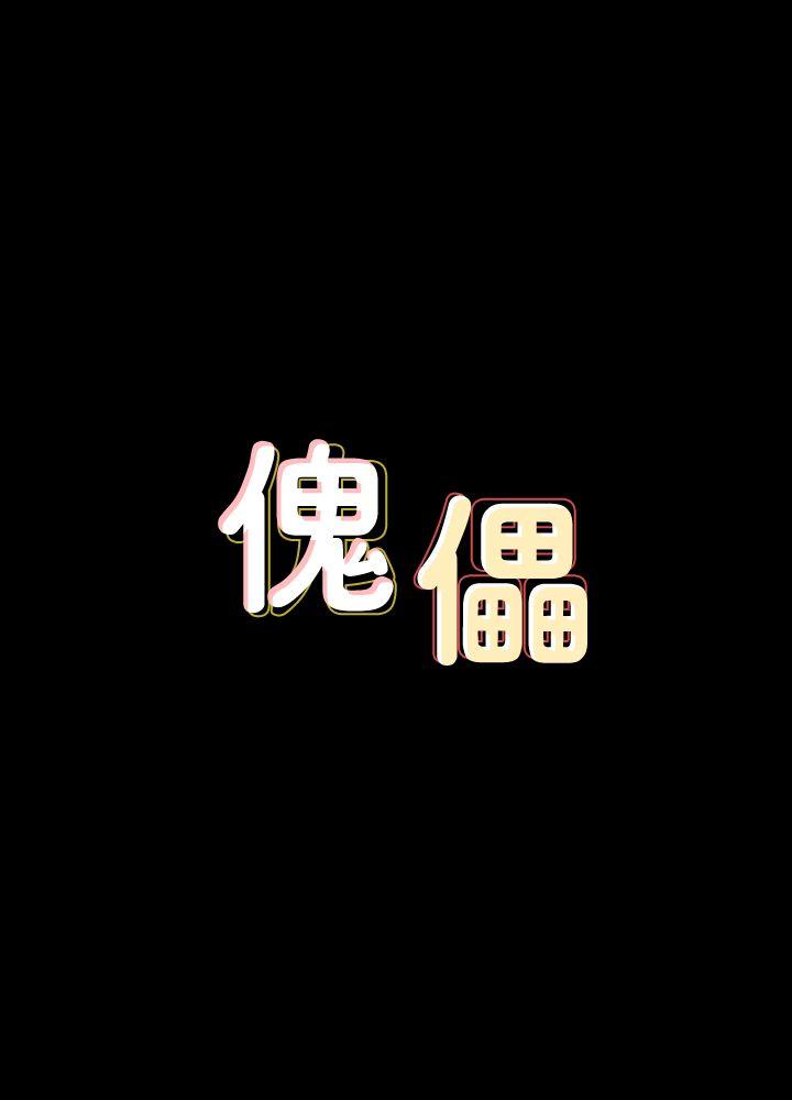 傀儡-第64話 - 達莉的貞操[1]全彩韩漫标签