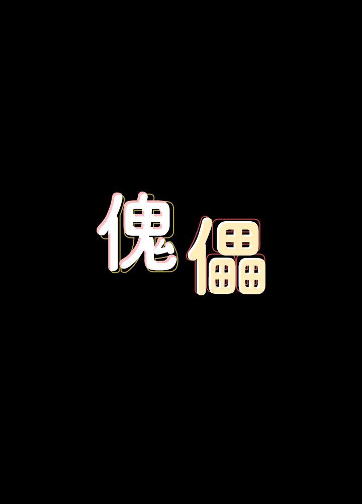 傀儡-第71話-殘酷的夜晚全彩韩漫标签