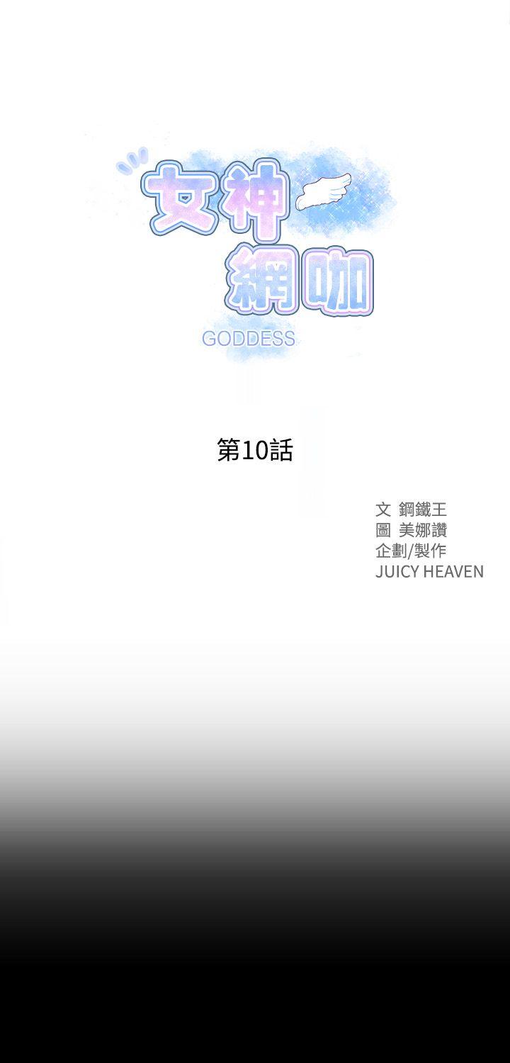 女神網咖-第10話全彩韩漫标签