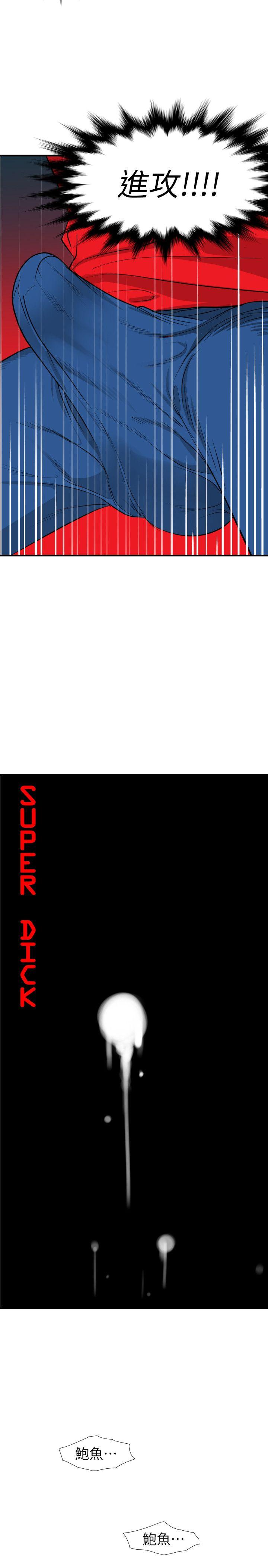 Super Dick-第104話 - 幫處女打洞全彩韩漫标签
