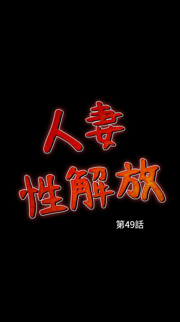 人妻性解放（全集）-第49話全彩韩漫标签