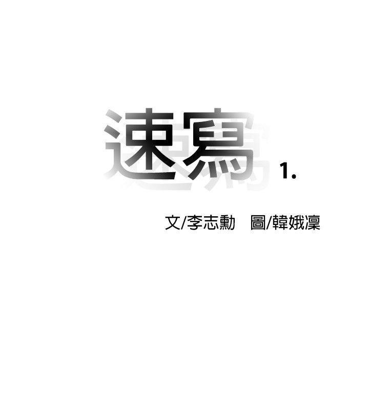 10人10色：初體驗-李志勳 - 速寫1全彩韩漫标签