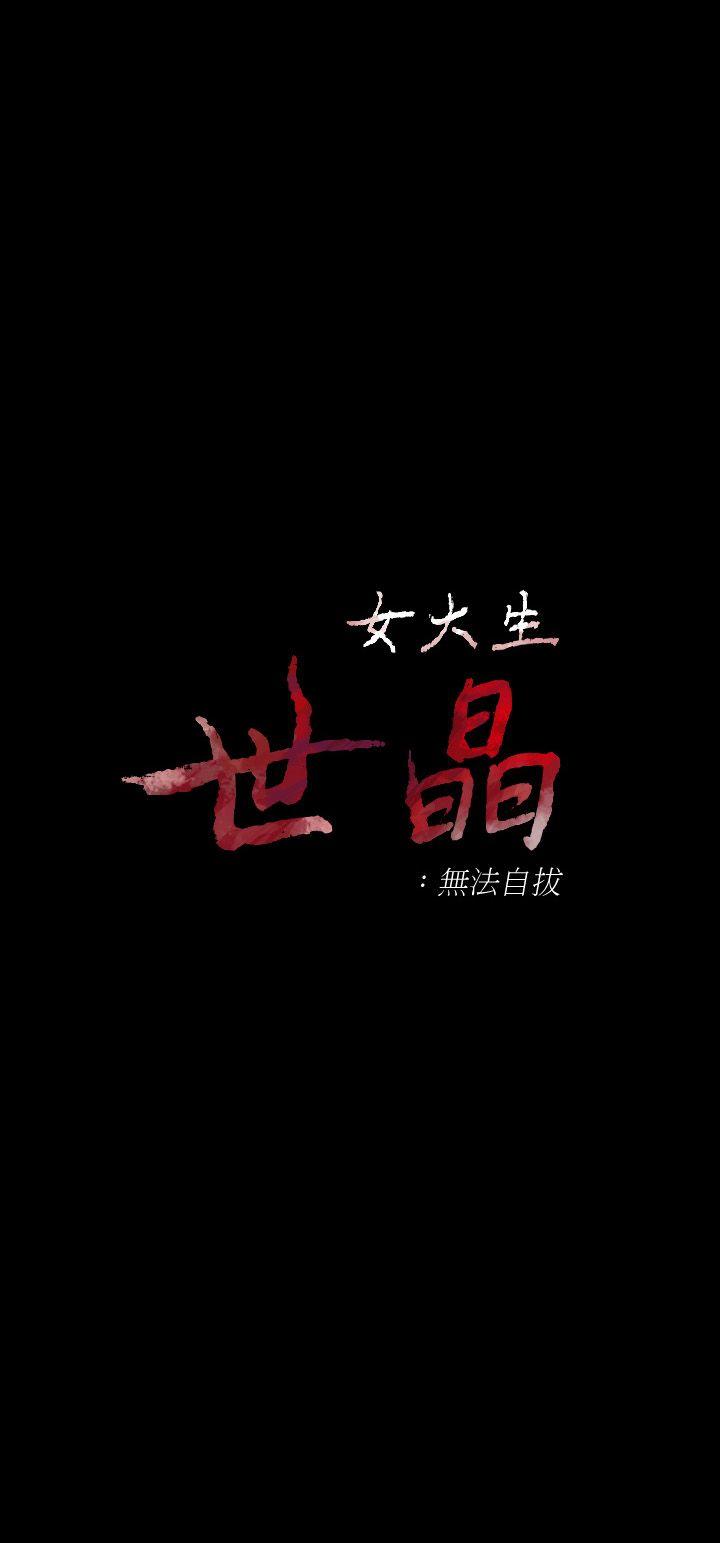 女大生世晶:無法自拔-第21話-特殊的家族關係[02]全彩韩漫标签