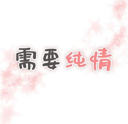 需要纯情:第54话-6