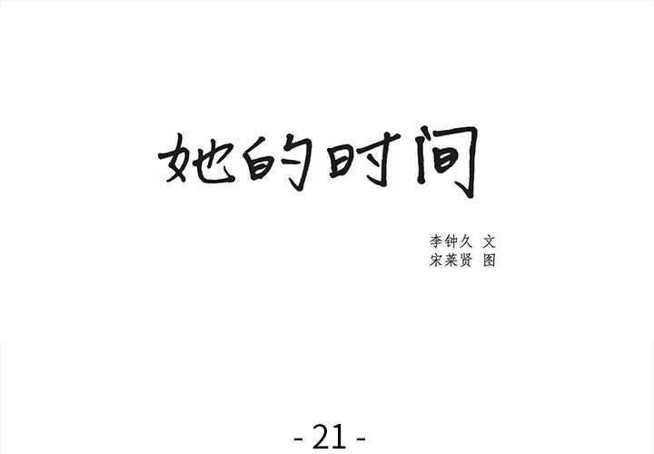 她的时间-她的时间：21全彩韩漫标签
