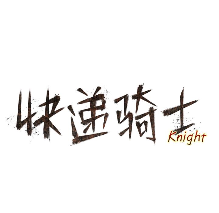 快递骑士：17-6