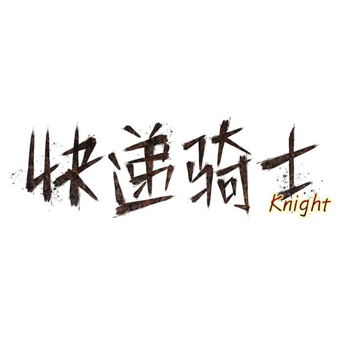 快递骑士：54-14