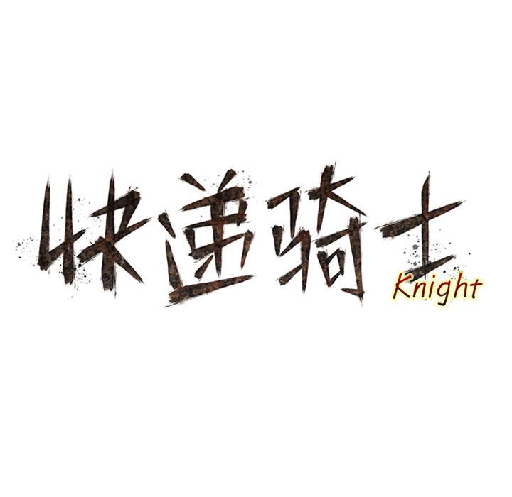 快递骑士：56-14