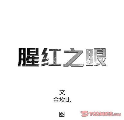 腥红之眼:第49话-5