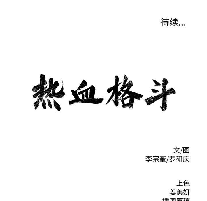 热血格斗韩漫全集-热血格斗:第37话无删减无遮挡章节图片 