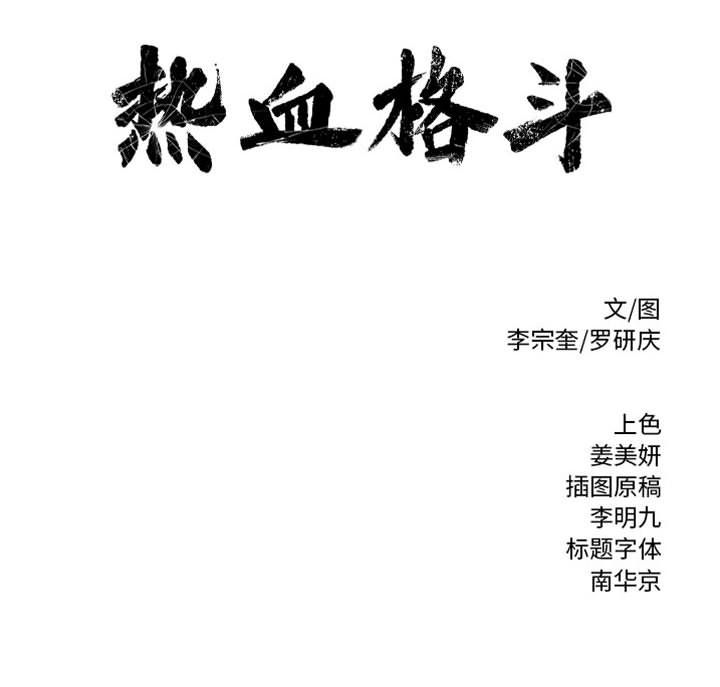 热血格斗韩漫全集-热血格斗:第45话无删减无遮挡章节图片 