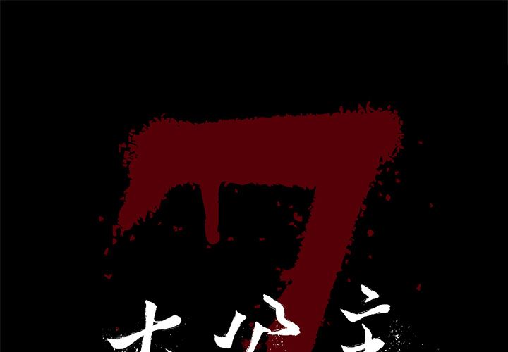 七公主-七公主：11全彩韩漫标签