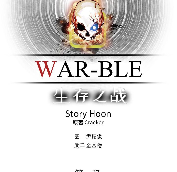 Warble生存之战：1-38