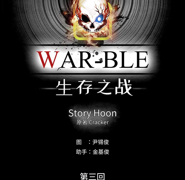 Warble生存之战：10-63