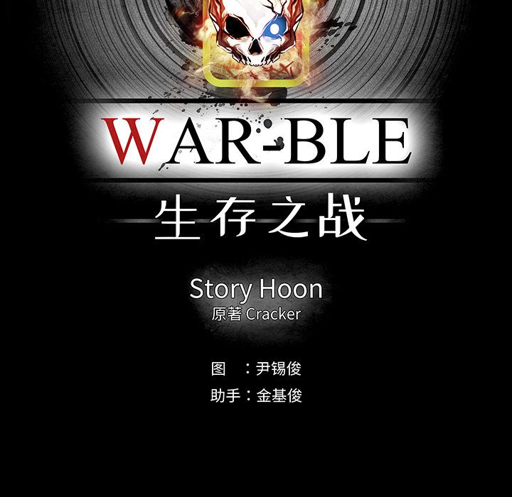 Warble生存之战：11-77