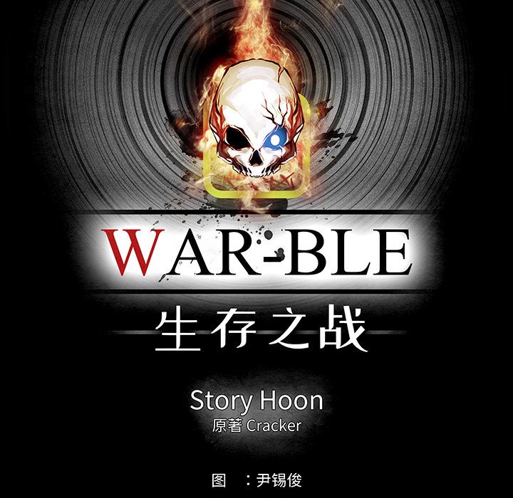 Warble生存之战：13-26