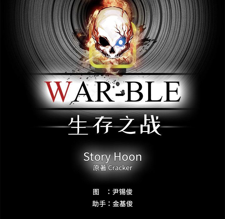 Warble生存之战：25-58