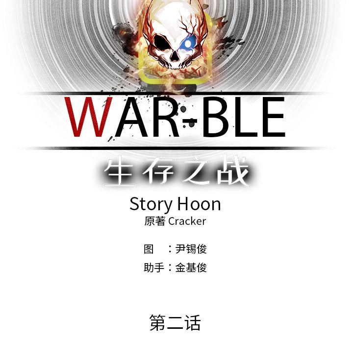 Warble生存之战：4-34