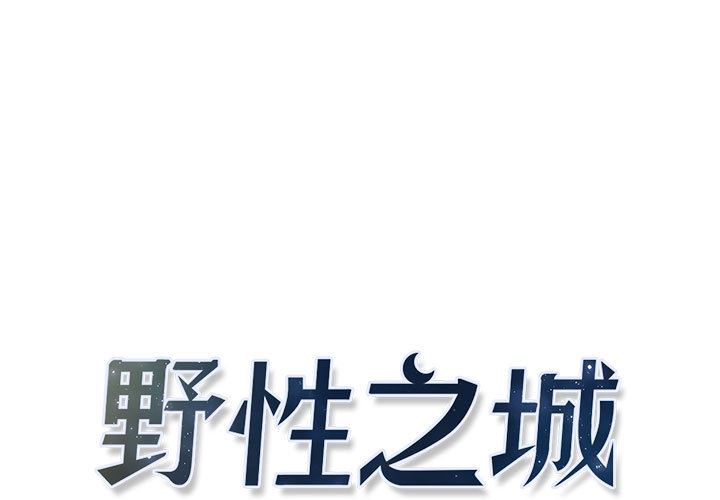 野性之城-野性之城：5全彩韩漫标签