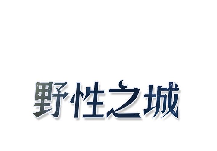 野性之城-野性之城：9全彩韩漫标签