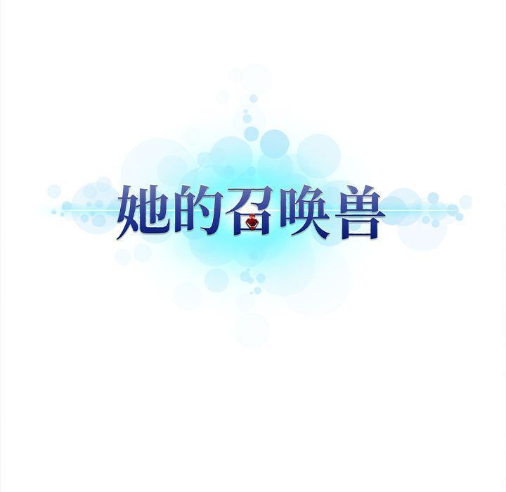 她的召唤兽：33-23