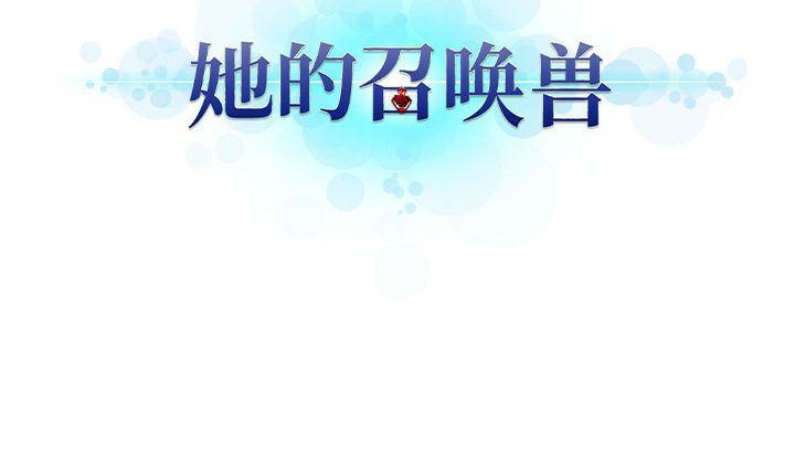 她的召唤兽第37话-77