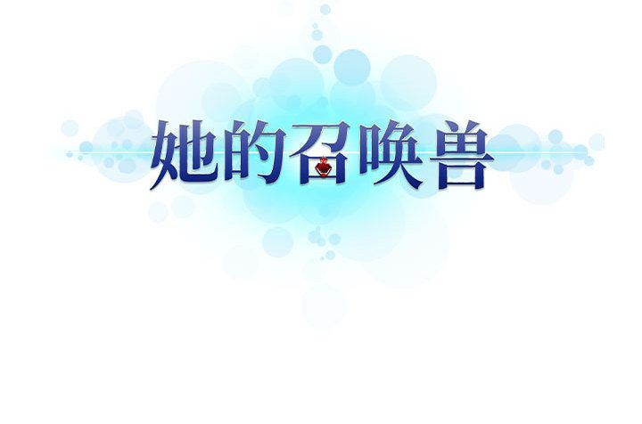 她的召唤兽:第47话-76