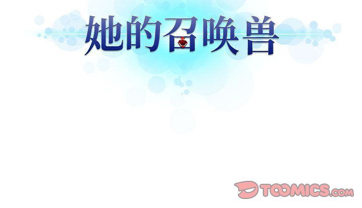 她的召唤兽:第49话-67