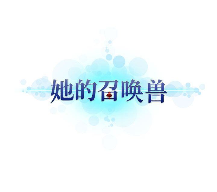 她的召唤兽:第57话-78