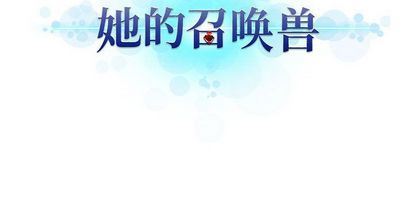 她的召唤兽:第58话-63