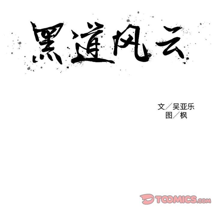 黑道风云韩漫全集-黑道风云:第46话无删减无遮挡章节图片 