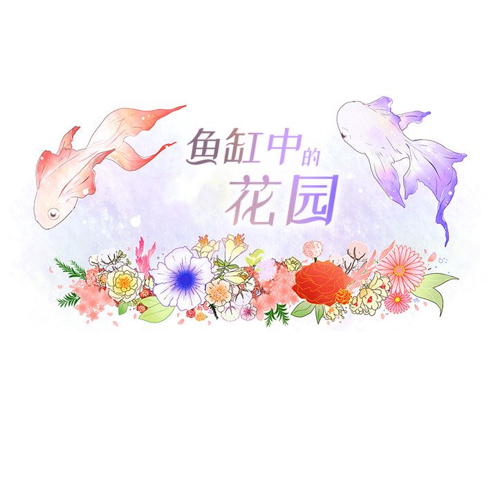 鱼缸中的花园：18-19