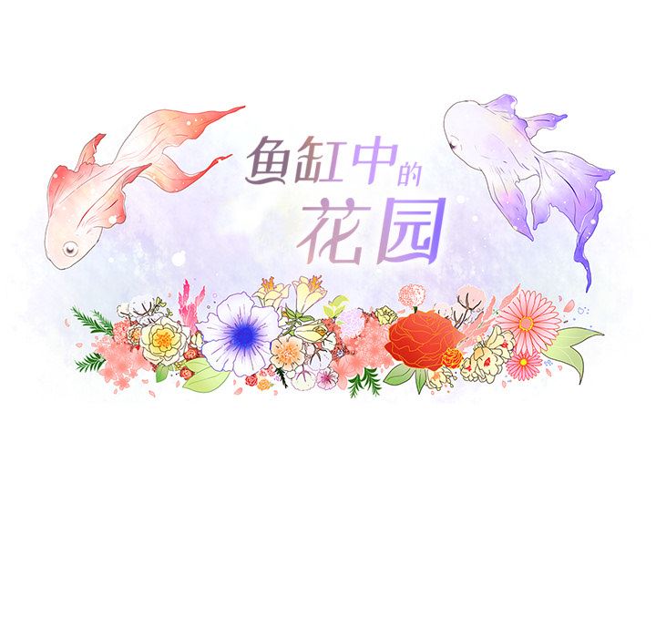 鱼缸中的花园：19-15