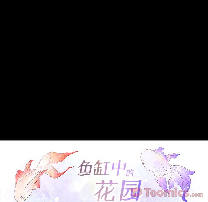 鱼缸中的花园:第41话-13