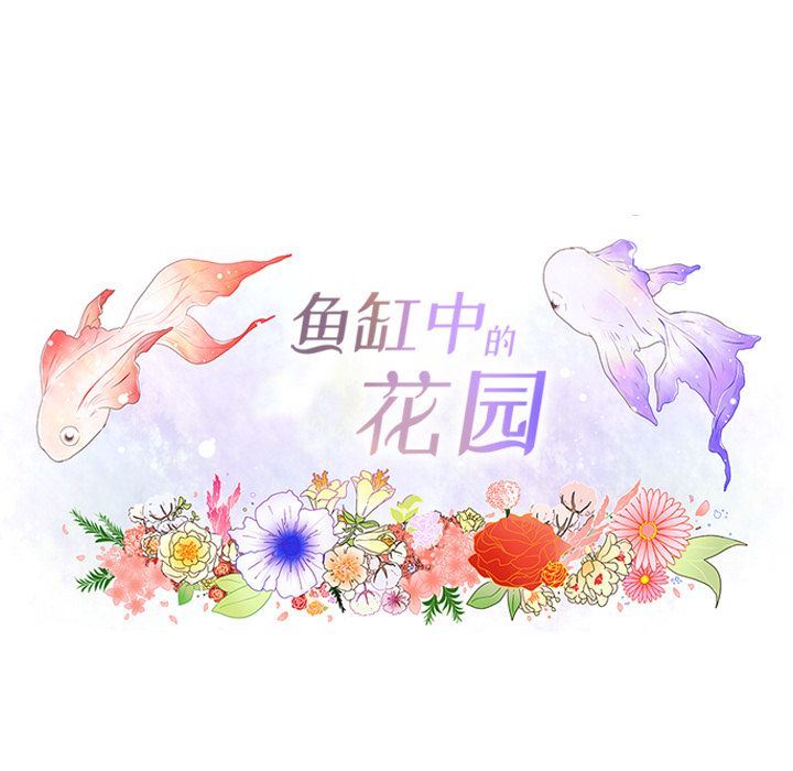 鱼缸中的花园:第47话-7