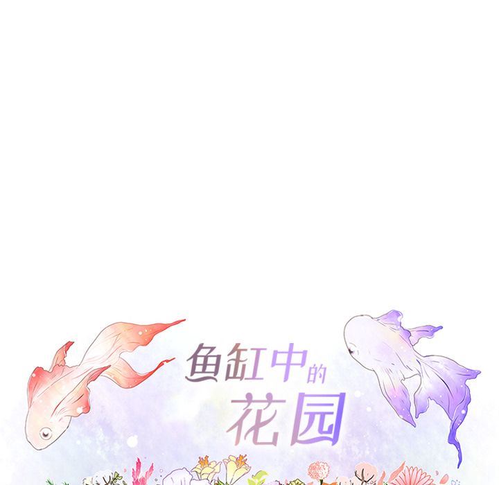 鱼缸中的花园:第48话-11