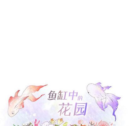 鱼缸中的花园:第57话-23