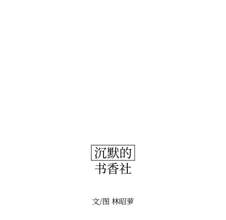 沉默的书香社:第45话-24