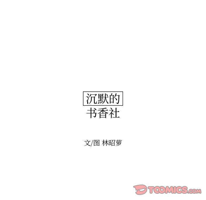 沉默的书香社:第51话-11