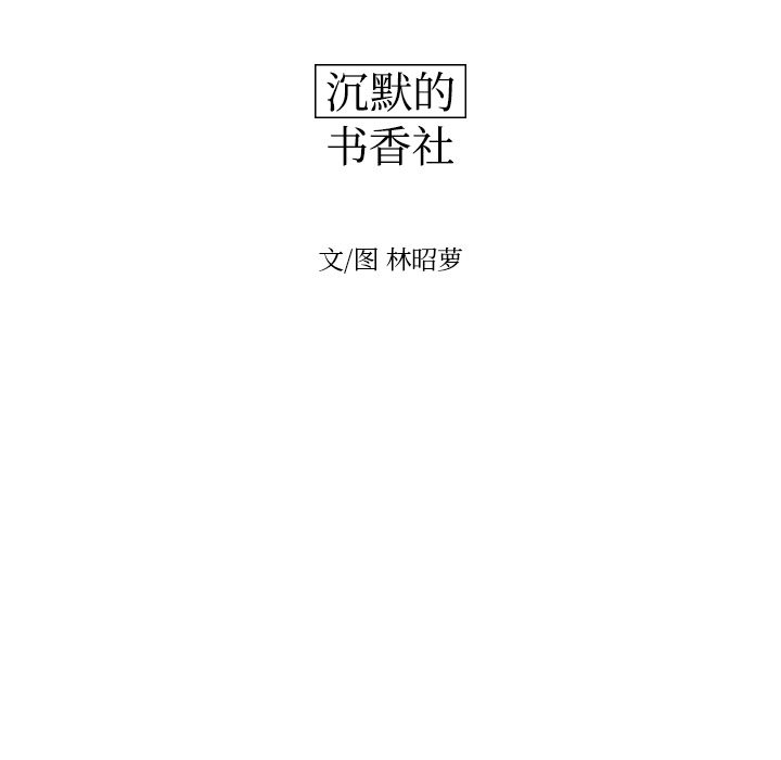 沉默的书香社:第54话-11