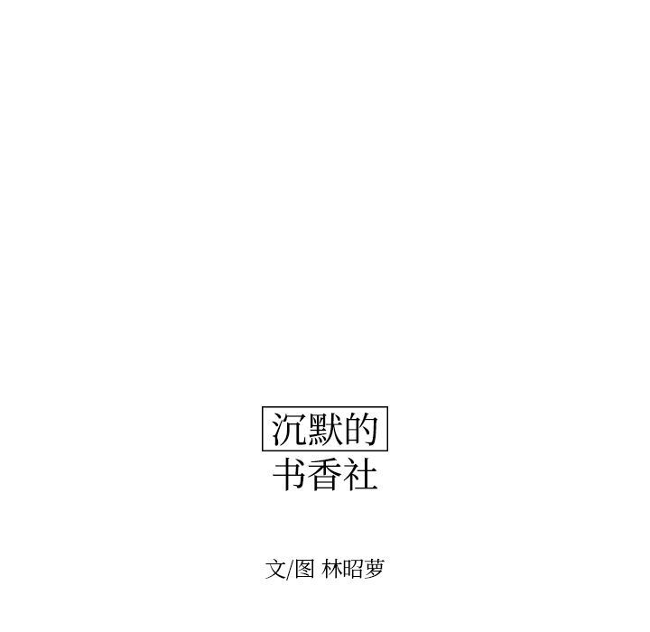 沉默的书香社:第56话-10