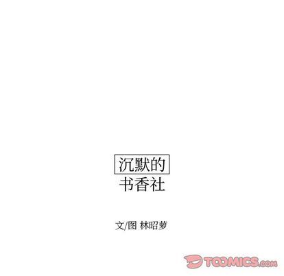 沉默的书香社:第58话-13