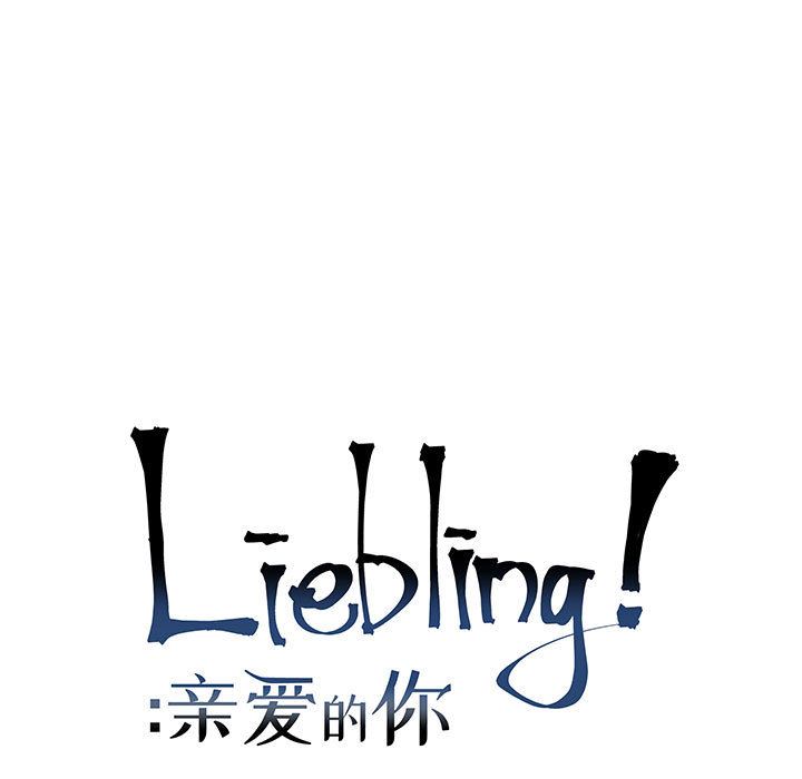 亲爱的你-Liebling！：12-8