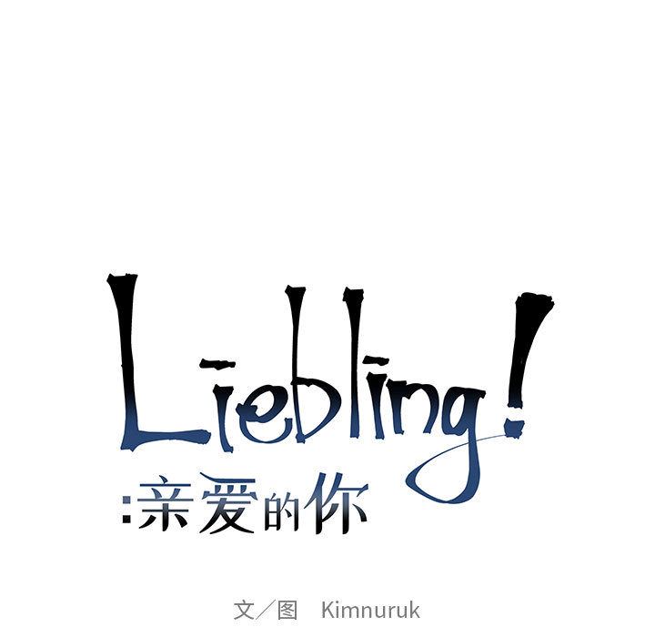 亲爱的你-Liebling！：14-10