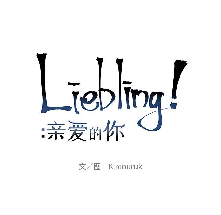 亲爱的你-Liebling！：21-14