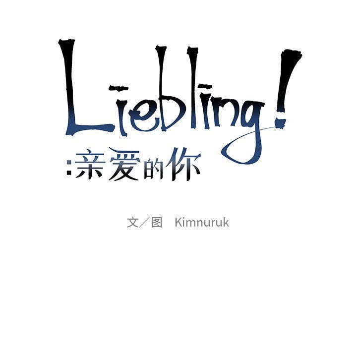 亲爱的你-Liebling！：30-10