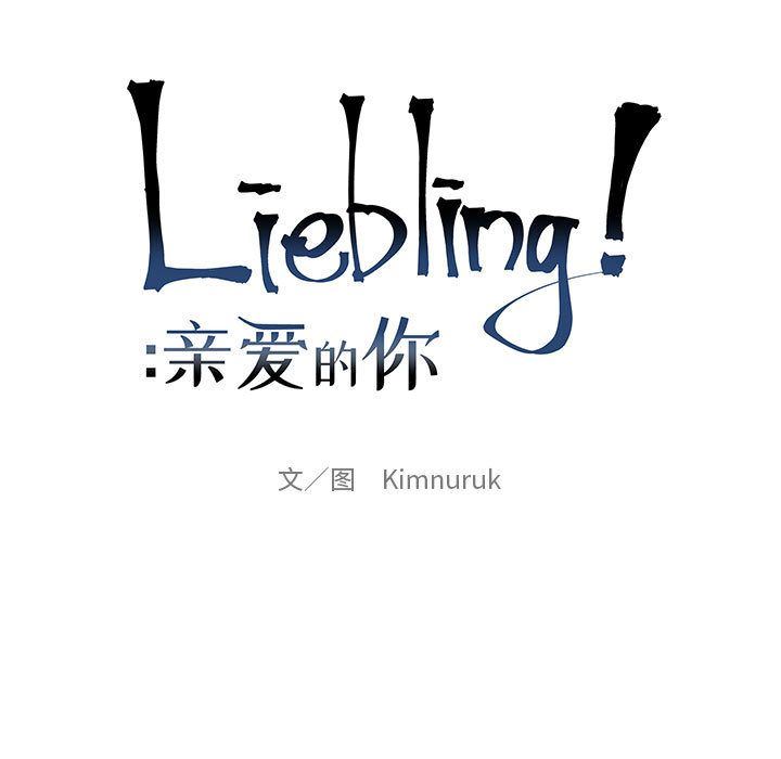 亲爱的你-Liebling！第33话-12