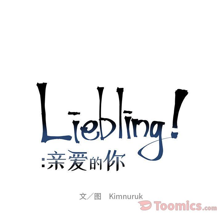 亲爱的你-Liebling！:第35话-31