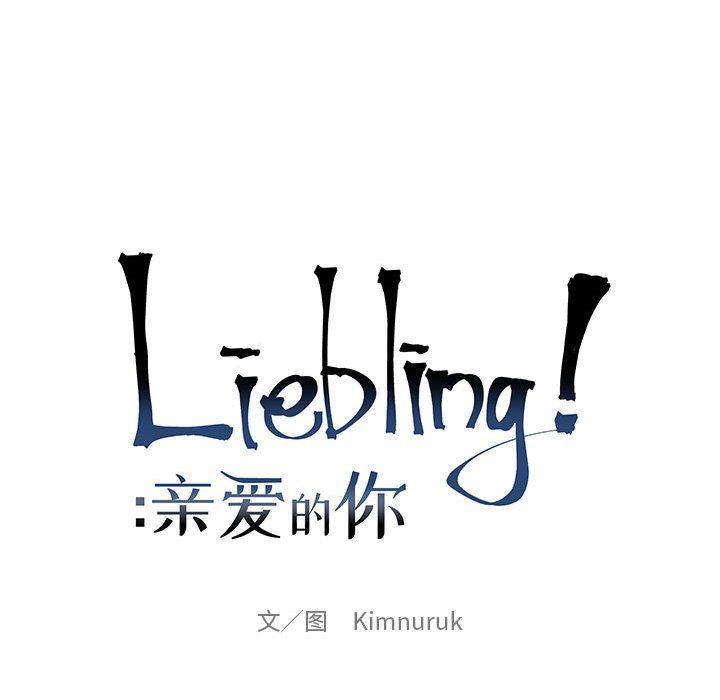 亲爱的你-Liebling！:第37话-37