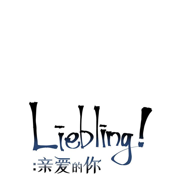 亲爱的你-Liebling！：6-10